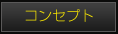 �R���Z�v�g�y�[�W��
